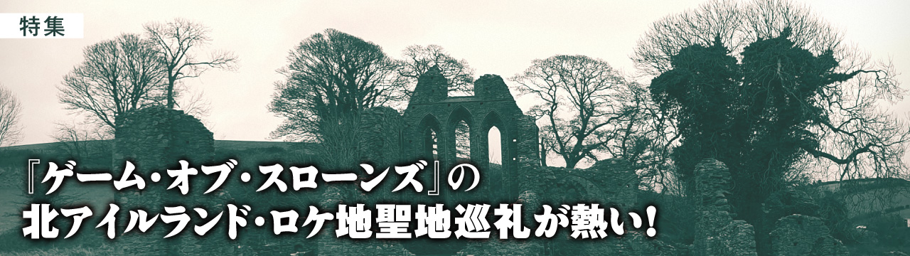 『ゲーム・オブ・スローンズ』の北アイルランド・ロケ地聖地巡礼が熱い！