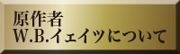 原作者W.B.イェイツについて