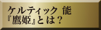 ケルティック 能『鷹姫』とは?