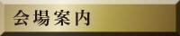 会場案内