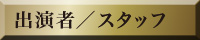 出演者