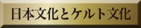 日本とケルト