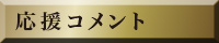 応援コメント