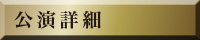 公演詳細