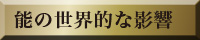 能の世界的な影響