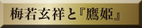 梅若玄祥と『鷹姫』