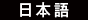 Japanese