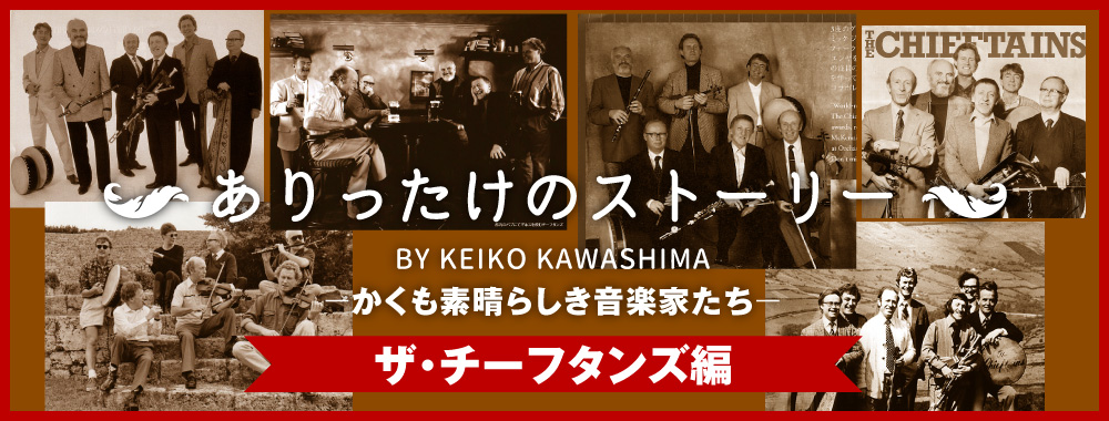 ～ありったけのストーリー　BY KEIKO KAWASHIMA～ －かくも素晴らしき音楽家たち－