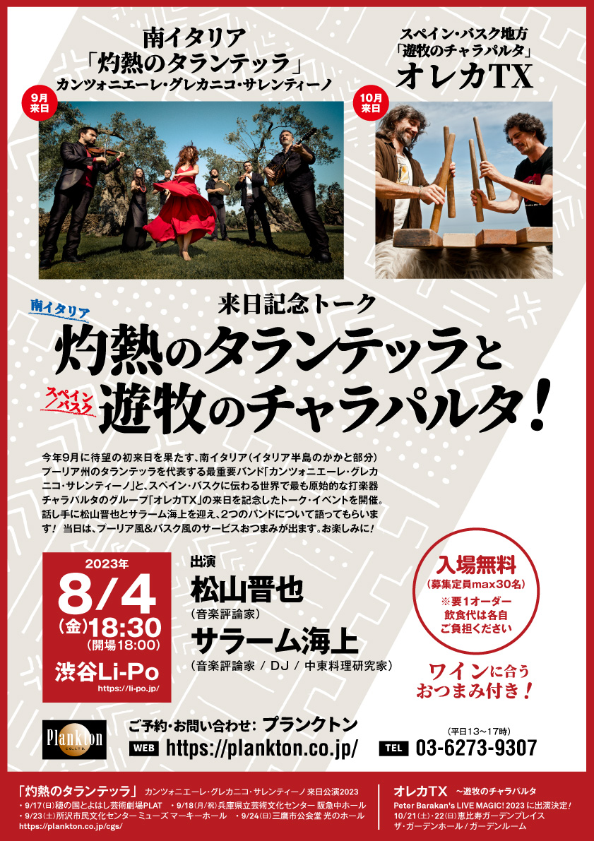 2023/8/4(金)渋谷Li-Poにてトークイベント開催!「灼熱のタランテッラと遊牧のチャラパルタ!」
