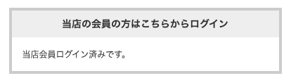 ログイン済み