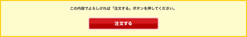 注文する