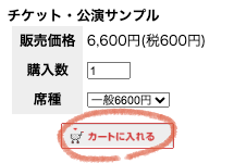 チケット・カート見本