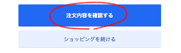 注文内容を確認する