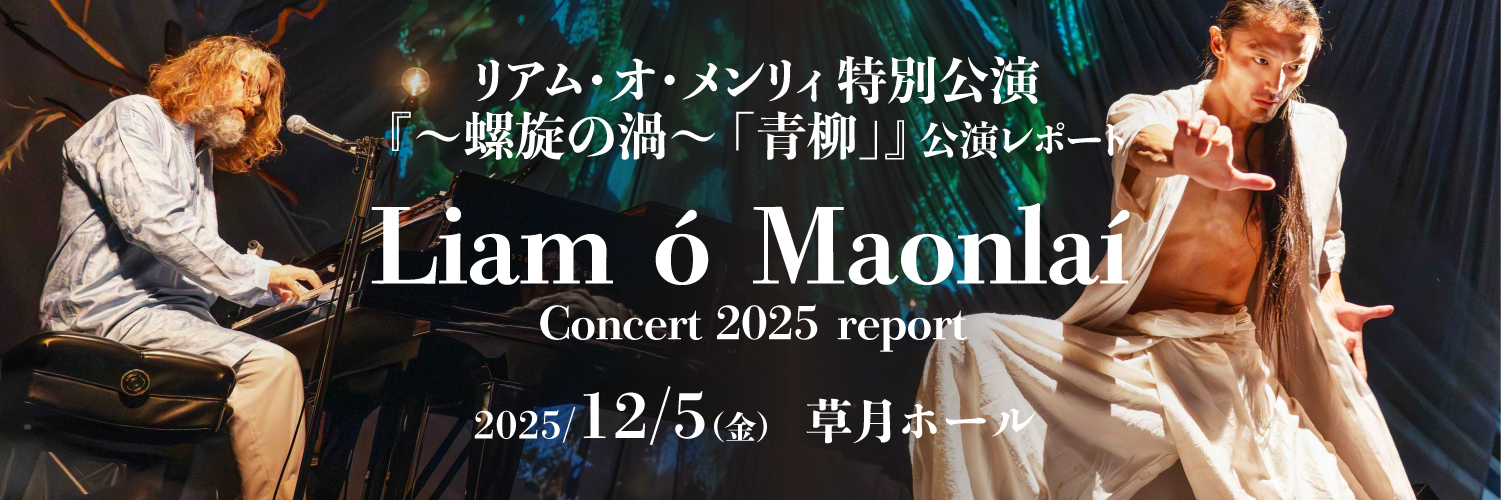 リアム・オ・メンリィ特別公演 ~螺旋の渦~「青柳」 公演レポート