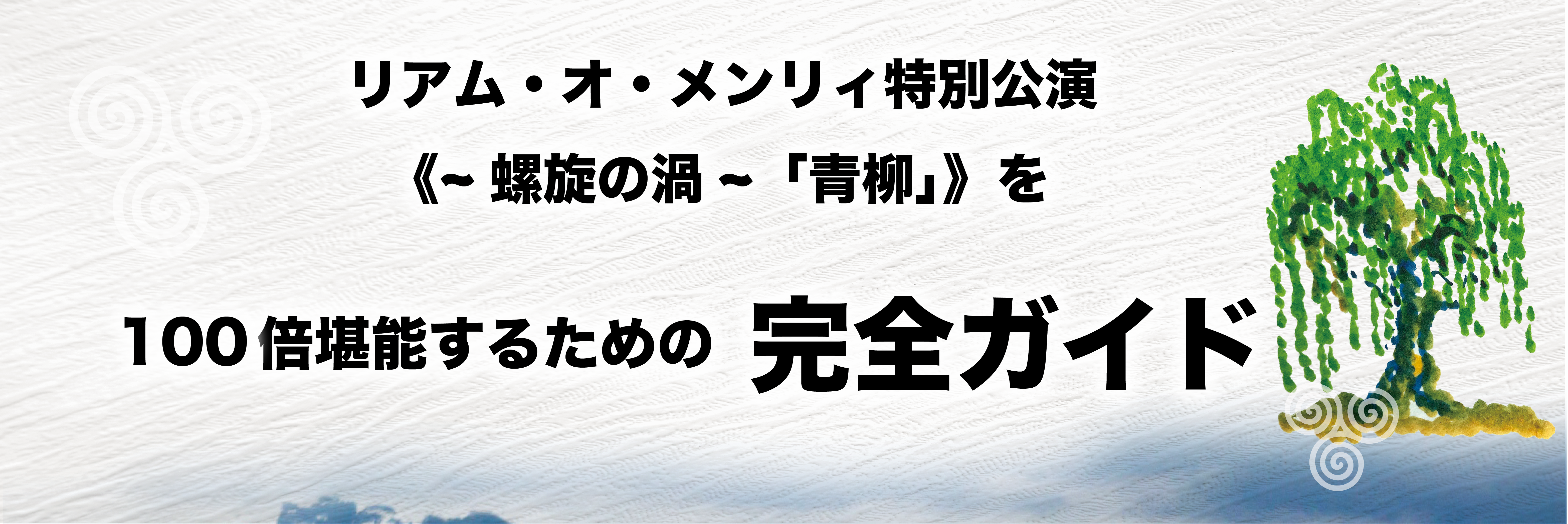リアム・オ・メンリィ特別公演 ~螺旋の渦~「青柳」