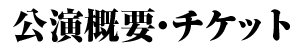 公演概要