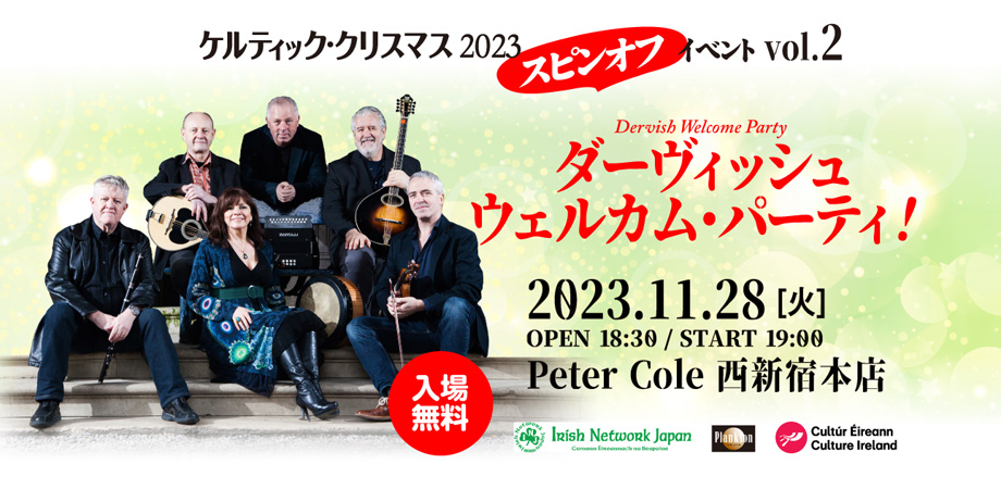ケルティック・クリスマス2023 スピンオフイベントvol.2 ダーヴィッシュ・ウェルカム・パーティ!