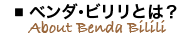 ベンダ・ビリリとは?