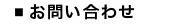 お問い合わせ