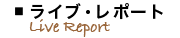 ライブ・レポート