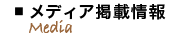 メディア掲載情報
