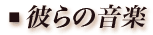 彼らの音楽