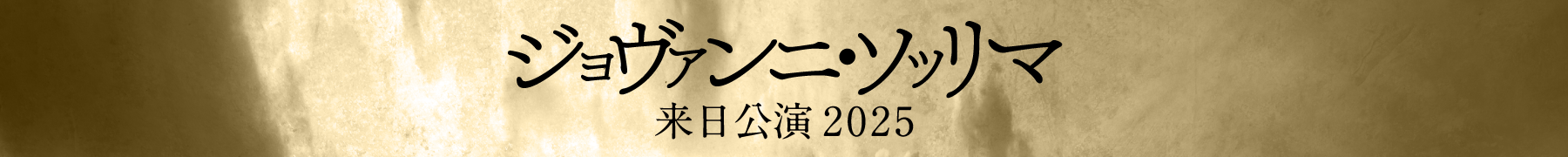 ジョヴァンニ・ソッリマ