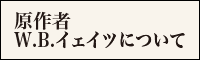 原作者W.B.イェイツについて
