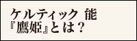 ケルティック 能『鷹姫』とは?