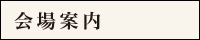 会場案内