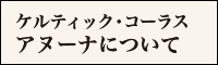 ケルティック・コーラス アヌーナについて