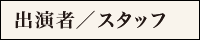 出演者