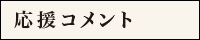 応援コメント