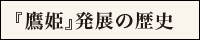 『鷹姫』発展の歴史