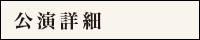 公演詳細