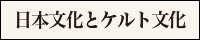 日本とケルト