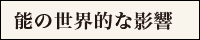 能の世界的な影響