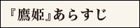 『鷹姫』あらすじ