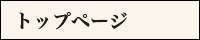 トップページ