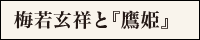 梅若玄祥と『鷹姫』